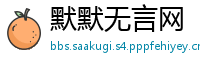 默默无言网